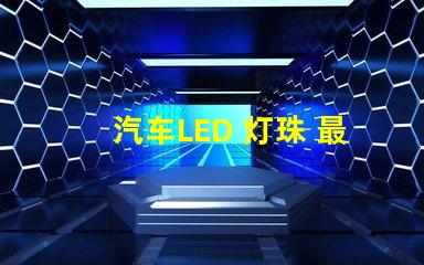 汽车LED 灯珠 最亮